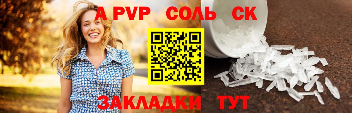 APVP кристаллы Углич