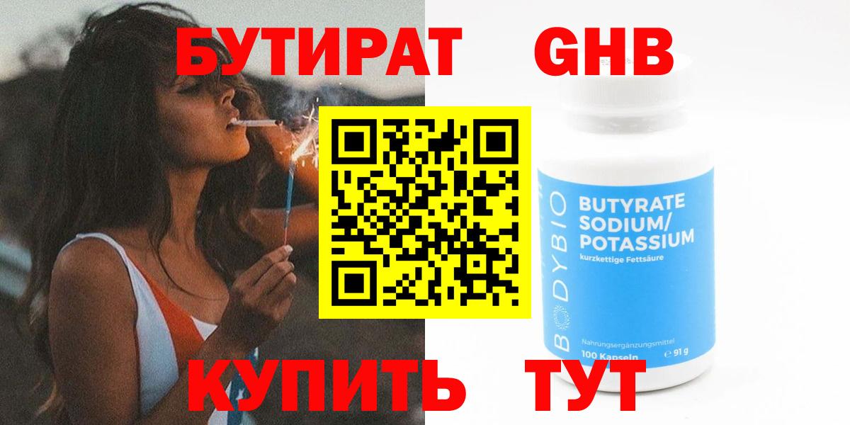 БУТИРАТ жидкий экстази Углич